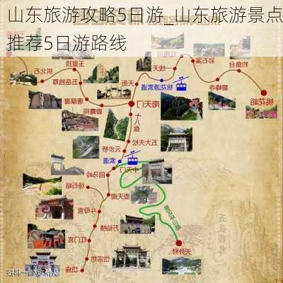 山东旅游攻略5日游_山东旅游景点推荐5日游路线