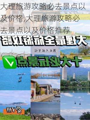 大理旅游攻略必去景点以及价格,大理旅游攻略必去景点以及价格推荐