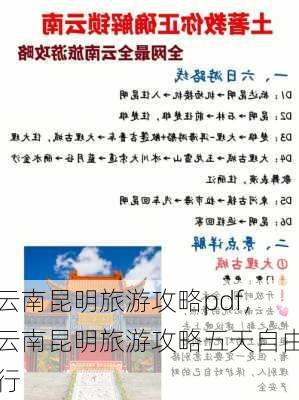 云南昆明旅游攻略pdf,云南昆明旅游攻略五天自由行