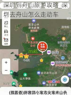 深圳到舟山旅游攻略_深圳去舟山怎么走动车