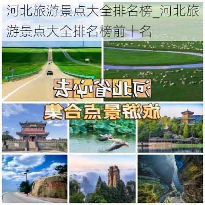 河北旅游景点大全排名榜_河北旅游景点大全排名榜前十名