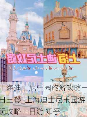 上海迪士尼乐园旅游攻略一日三餐_上海迪士尼乐园游玩攻略一日游 知乎