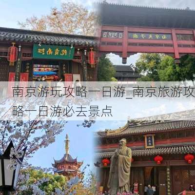 南京游玩攻略一日游_南京旅游攻略一日游必去景点