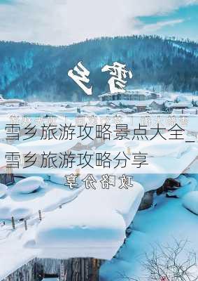 雪乡旅游攻略景点大全_雪乡旅游攻略分享