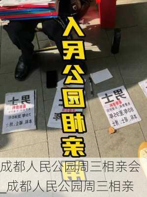 成都人民公园周三相亲会_成都人民公园周三相亲