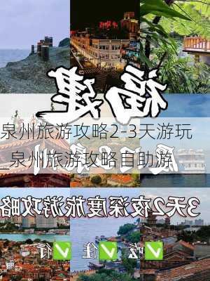 泉州旅游攻略2-3天游玩_泉州旅游攻略自助游