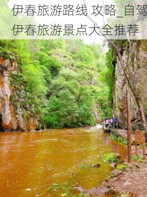 伊春旅游路线 攻略_自驾伊春旅游景点大全推荐