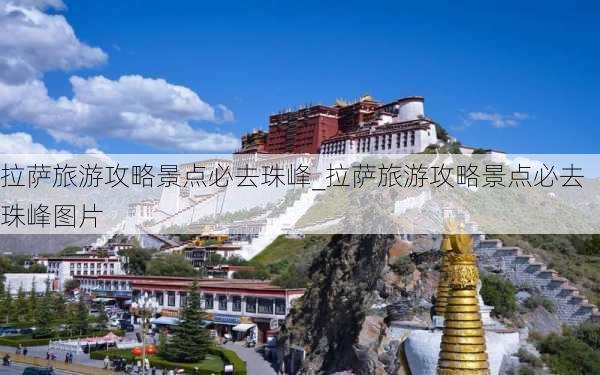 拉萨旅游攻略景点必去珠峰_拉萨旅游攻略景点必去珠峰图片