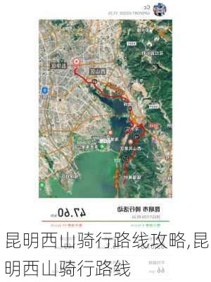 昆明西山骑行路线攻略,昆明西山骑行路线