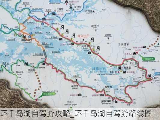 环千岛湖自驾游攻略_环千岛湖自驾游路线图