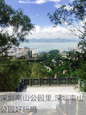 深圳南山公园里,深圳南山公园好玩吗