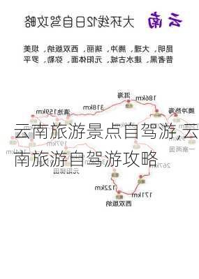 云南旅游景点自驾游,云南旅游自驾游攻略