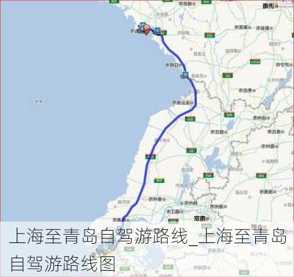 上海至青岛自驾游路线_上海至青岛自驾游路线图