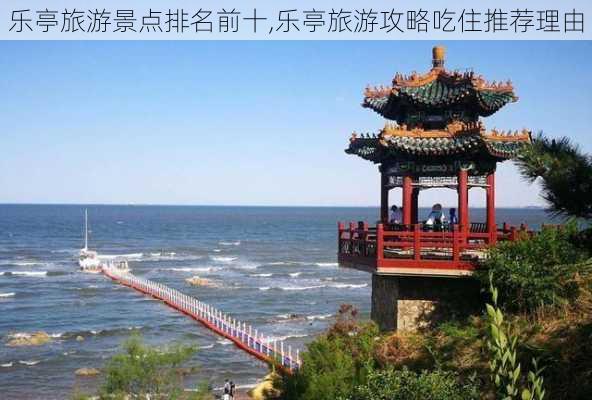 乐亭旅游景点排名前十,乐亭旅游攻略吃住推荐理由