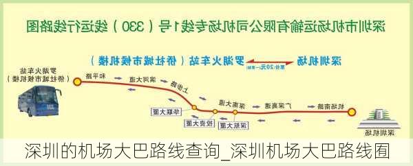 深圳的机场大巴路线查询_深圳机场大巴路线囿