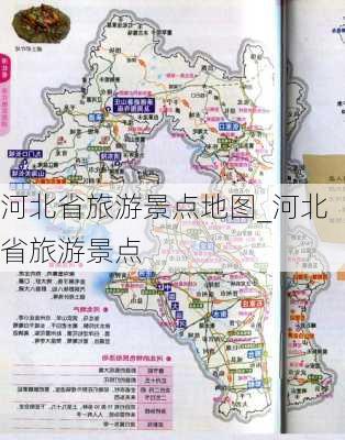 河北省旅游景点地图_河北省旅游景点