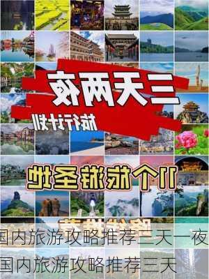 国内旅游攻略推荐三天一夜,国内旅游攻略推荐三天