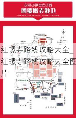 红螺寺路线攻略大全_红螺寺路线攻略大全图片