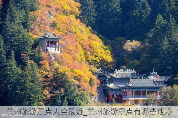 兰州旅游景点大全最近_兰州旅游景点有哪些地方