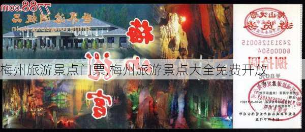 梅州旅游景点门票,梅州旅游景点大全免费开放