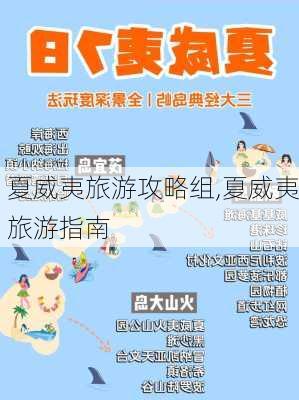 夏威夷旅游攻略组,夏威夷旅游指南