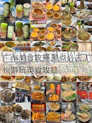 广州美食攻略景点必去,广州游玩美食攻略