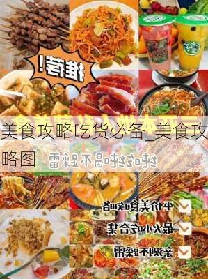 美食攻略吃货必备_美食攻略图