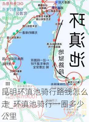 昆明环滇池骑行路线怎么走_环滇池骑行一圈多少公里