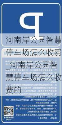 河南岸公园智慧停车场怎么收费_河南岸公园智慧停车场怎么收费的