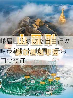 峨眉山旅游攻略自由行攻略最新指南_峨眉山景点门票预订