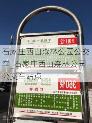 石家庄西山森林公园公交车_石家庄西山森林公园公交车站点