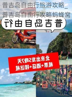 普吉岛自由行旅游攻略_普吉岛自由行攻略蚂蜂窝