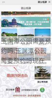 玉渊潭公园需要预约吗,玉渊潭公园需要预约吗现在