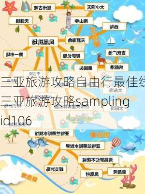 三亚旅游攻略自由行最佳线路,三亚旅游攻略samplingid106