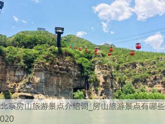 北京房山旅游景点介绍词_房山旅游景点有哪些 2020