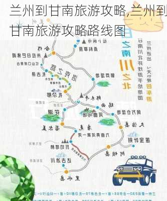 兰州到甘南旅游攻略,兰州到甘南旅游攻略路线图