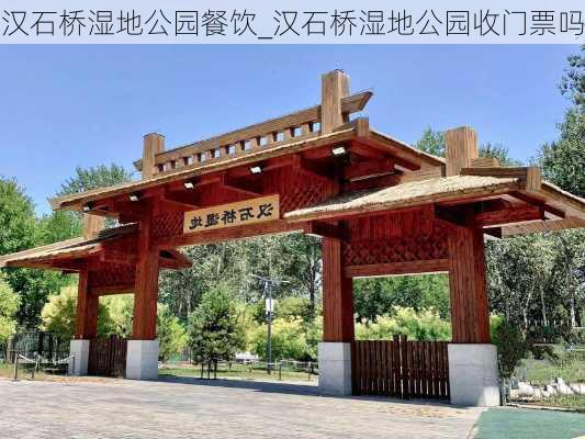 汉石桥湿地公园餐饮_汉石桥湿地公园收门票吗