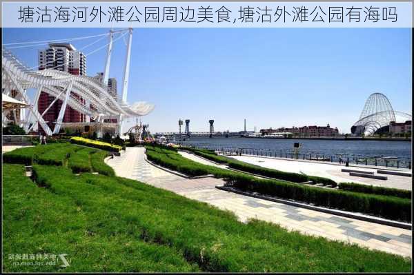 塘沽海河外滩公园周边美食,塘沽外滩公园有海吗