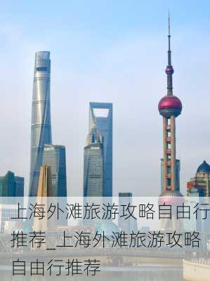 上海外滩旅游攻略自由行推荐_上海外滩旅游攻略自由行推荐