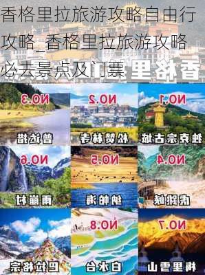 香格里拉旅游攻略自由行攻略_香格里拉旅游攻略必去景点及门票