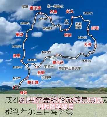 成都到若尔盖线路旅游景点_成都到若尔盖自驾路线