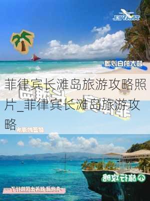 菲律宾长滩岛旅游攻略照片_菲律宾长滩岛旅游攻略