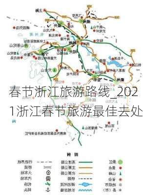 春节浙江旅游路线_2021浙江春节旅游最佳去处