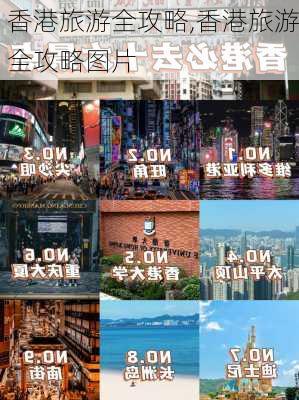 香港旅游全攻略,香港旅游全攻略图片