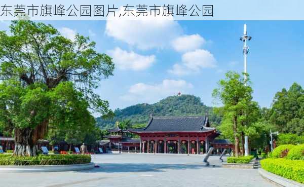 东莞市旗峰公园图片,东莞市旗峰公园