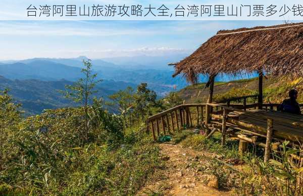 台湾阿里山旅游攻略大全,台湾阿里山门票多少钱