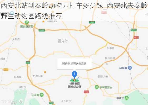 西安北站到秦岭动物园打车多少钱_西安北去秦岭野生动物园路线推荐