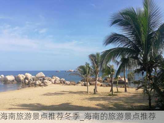 海南旅游景点推荐冬季_海南的旅游景点推荐