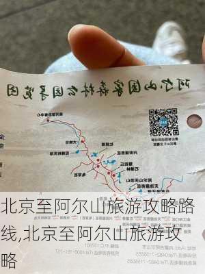 北京至阿尔山旅游攻略路线,北京至阿尔山旅游攻略