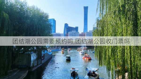 团结湖公园需要预约吗,团结湖公园收门票吗